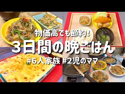 【３日間の夕飯献立】物価高でも節約！簡単ボリューム晩ごはんレシピ/安くて美味しいお手軽晩御飯【専業主婦の夜ご飯】