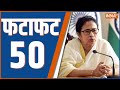 Fatafat 50: Mamata Banerjee Accident | Electoral Bond | Election Commision | Amit Shah On CAA | NDA