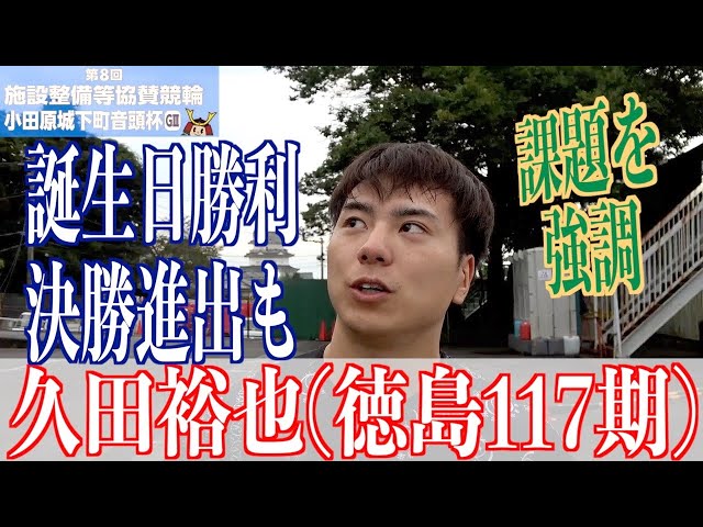 【小田原競輪・GⅢ小田原城下町音頭杯】久田裕也 GⅢ初決勝進出も課題を語る