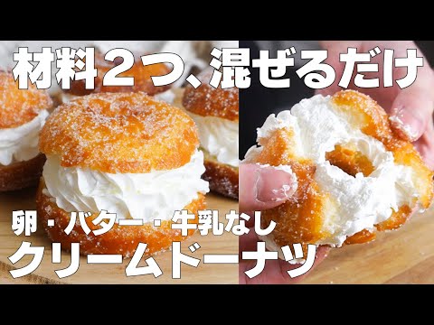 【材料4つ】混ぜるだけ！クリームドーナツ作り方！ / 【syun cooking】