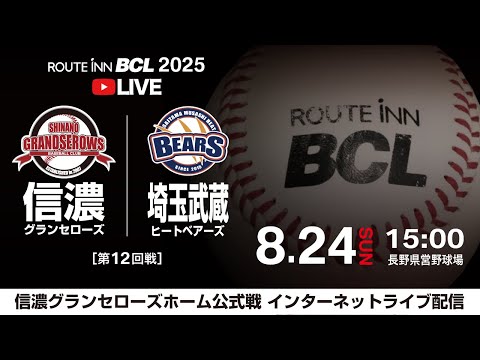 【 LIVE 8.24 】信濃グランセローズ vs 埼玉武蔵ヒートベアーズ | 第12回戦 | 15:00PB | ルートインBCリーグ2025