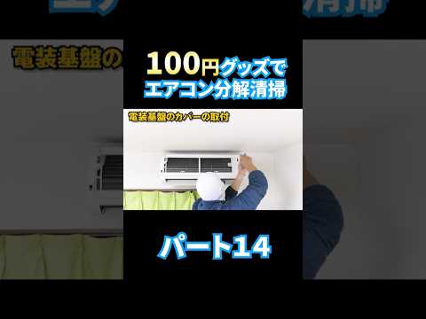 エアコン分解洗浄 パート１4格安で洗う。 #エアコン洗浄 #エアコン清掃