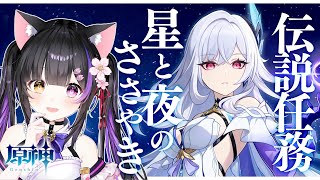 〖#原神〗スカークをもっと知りたい！伝説任務 クリスタリナの章「星と夜のささやき」#GenshinImpact〖#黒月夜桜/VTuber〗