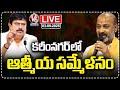 LIVE: BJP Atmiya Sammelanam In Karimnagar | Bandi Sanjay | Ramchander Rao | V6 News