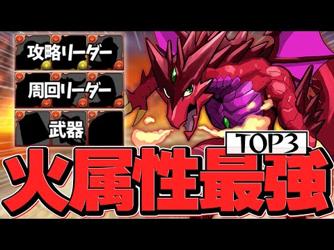 【火属性】最強攻略&周回リーダーランキング！+武器ランキング！火属性の全てが分かります！【パズドラ】