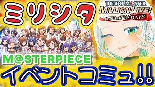 【#ミリシタ】アニマス劇場版で気になった「マスターピース」のコミュ！！ #完全初見 #湖都音