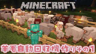 【Minecraft】羊毛自動回収機作るぞ！！！！毛ください！！！【早乙女ベリー/にじさんじ】