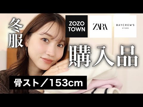 【冬の着膨れ回避】この冬はこれを着回す！リアル購入品をまとめて紹介！【骨格ストレート／低身長】