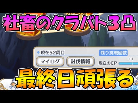 【最終日】クラバト三凸終わるまで寝れないライブ【プリコネＲ】【クラバト】