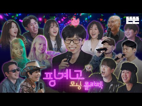 핑계고 모닝 콜라텍 ㅣ EP.43