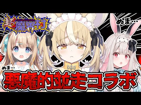 ￤超魔界村 ￤この泥沼並走対決を終わらせに来たﾄﾞﾝｯ【飴望にぃな/ Varium】