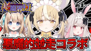 ￤超魔界村 ￤この泥沼並走対決を終わらせに来たドンッ【飴望にぃな/ Varium】