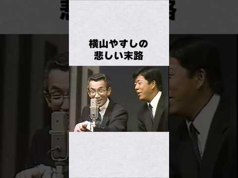 ニュースの動画サムネイル - 横山やすしの悲しい末路#芸能人 #芸能界 #芸能 #shorts