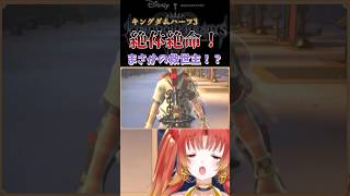 【KH3】ソラ絶体絶命！まさかの救世主！？  #KH #キングダムハーツ #vtuber #ゲーム実況 #Shorts  #kh3