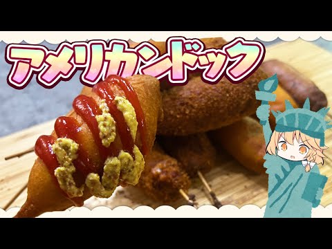 【アメリカンドッグ】魔理沙ちゃんはアメリカンドッグを作るようです【料理】【ゆっくり実況】