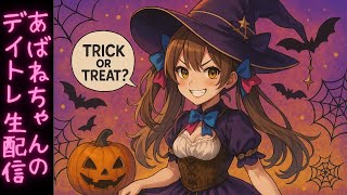 【10/29】 あばねちゃんとデイトレ―ド 【配信164回目】