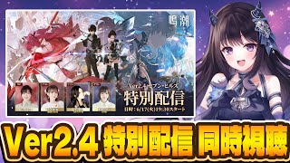 【#鳴潮】  Ver2.4 セブンヒルズ特別配信を同時視聴～！楽しみすぎる～～！ #プロジェクトWAVE / 2K1440p 【#Vtube