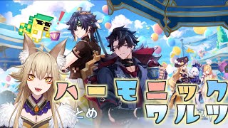 フォンテーヌイベント「ハーモニック・ワルツ」経営編【原神/Gensin Impact/藍宮狐珀/#こはなま/Vtuber/同時配信】