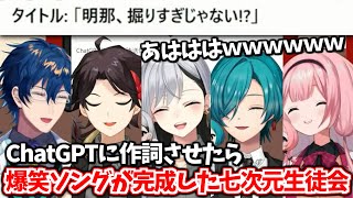 ChatGPTに自分たちのカップリング・修羅場ソングを作らせて遊ぶ七次元生徒会【レオス・ヴィンセント/三枝明那/樋口楓/緑仙/周央サンゴ/に