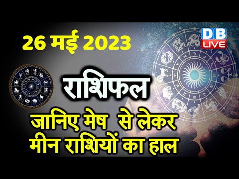 26 May 2023 | Aaj Ka Rashifal | Today Astrology |Today Rashifal in Hindi | Latest |Live #dblive