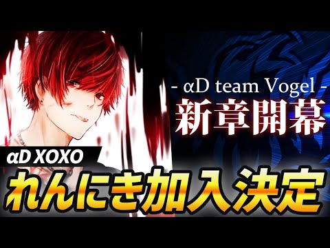 【重大発表】αDVogelに新メンバー『αDXOXO』れんにきの加入が決定しました。【荒野行動】