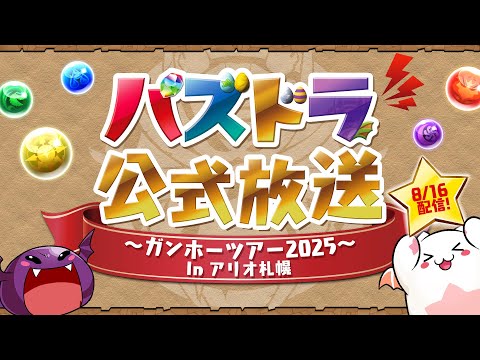 パズドラ公式放送 ～ガンホーツアー2025～ In アリオ札幌