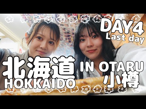 HOKKAIDO【北海道】DAY ４／4 ≪VLOG≫ 3泊4日で巡る超満喫女子旅 in 小樽-Otaru-編