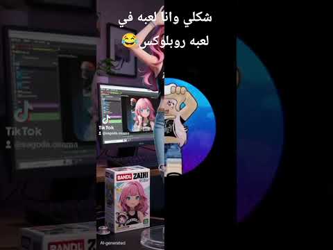 شكلي و انا لعبه في لعبه روبلوكس 😂