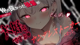 【男性向け/ヤンデレストーカー】ヤンデレ後輩がストーカーになって家に押しかけてきて…？￤束縛/監禁/調教/脅迫￤CV:神凪てと【黒3dio 