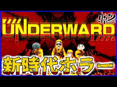 新時代4人協力ホラー！セクシーナースから逃げて実験体を回収せよ！【アンダーワード】