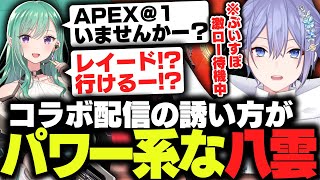 【APEX】激ロー待機中にパワー系勧誘を受けて始まるAPEXコラボ【白雪レイド/一ノ瀬うるは/八雲べに/切り抜き】