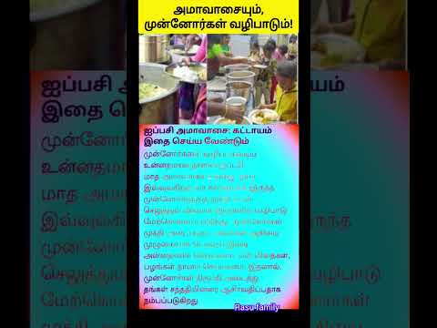 அமாவாசையும்,முன்னோர்கள் வழிபாடும்......