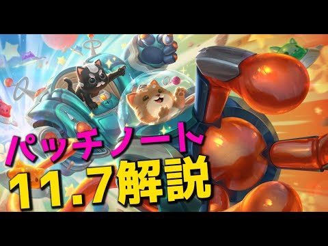 パッチ11.7解説 - ヨリック勝率59％？！