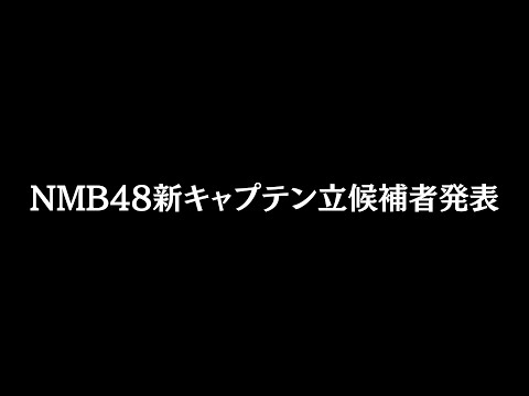 NMB48新キャプテン立候補者発表