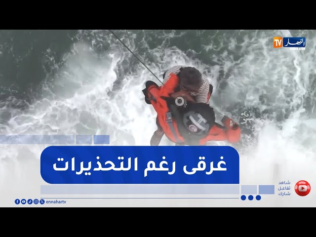 رغم تحذيرات الحماية ونشريات الطقس  .. غرقى ومفقودون خلال 24 ساعة