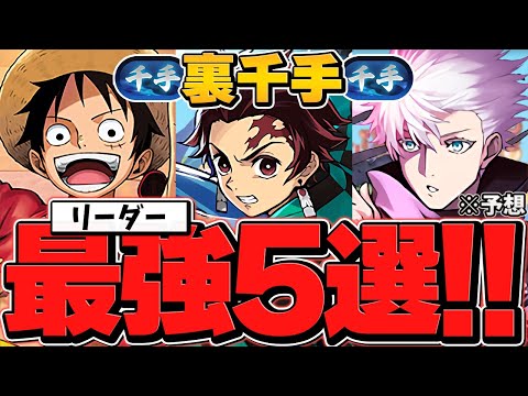 裏千手最強リーダー5選！みんなは持ってる？このキャラ達が称号チャレンジ無双するかも！【パズドラ】