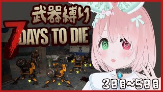 【7 Days to Die】ロボット隊ゆけ～！🤖近距離武器縛り⚒️ルーレットで決めた武器で7日間生き延びろ！🔫＃2（3日目～）初めての縛り