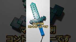 マイクラのリアル剣コントローラー作ってみた #minecraft #マイクラ #バカ発明
