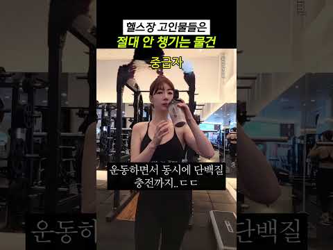 헬스장 고인물들은 절대 안 챙기는 물건