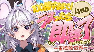 【🀄️#麻雀 🀄️】100勝するまで！5日目🔥ラスったら即終了🔥金の間【ぶいぱい / アップランド 】#新人vtuber
