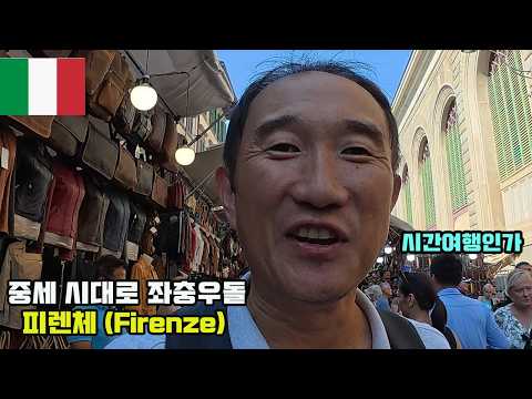 [도전 <strong>이탈리아</strong> 3편] 중세 시대로 들어갔다~ 좌충우돌 피렌체 #<strong>이탈리아</strong> #피렌체 #메디치