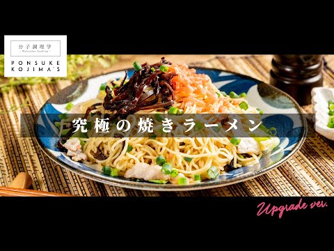 博多の味をご家庭で。「焼きラーメン」【日本イチ丁寧なレシピ動画】PG再配信