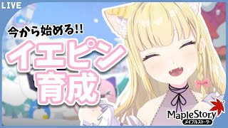 【メイプルストーリー】イエティ、夏野菜すき【Vtuber / 春乃こね子】