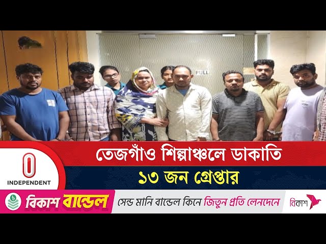 ডা'কা'তি'র ঘটনায় ৪ লাখ সৌদি রিয়াল ও ৩টি মোটরসাইকেল উদ্ধার | Tejgaon | DB | Independent TV