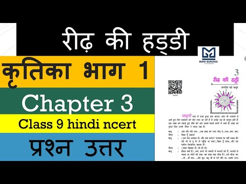रीढ़ की हड्डी प्रश्न उत्तर  कृतिका भाग 1 Chapter 3 Class 9 HINDI NCERT #REED KI HADDI PRASHAN UTAR