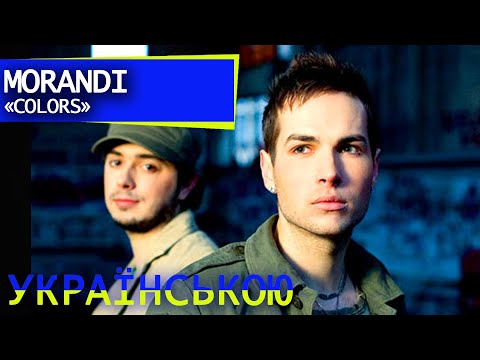 Morandi - Colors ("Барви" кавер-переклад українською)