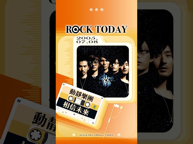 【ROCK TODAY】動靜樂團『相信未來』2005年7月8日