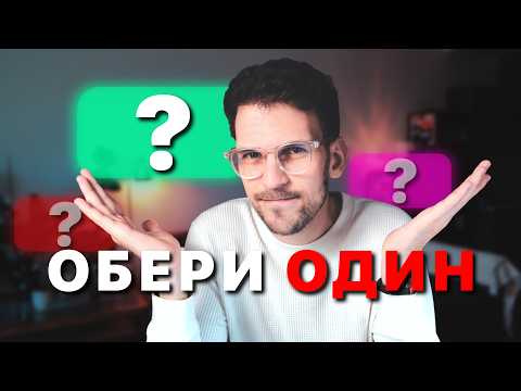 Як обрати ПРАВИЛЬНИЙ шлях, коли всі варіанти Правильні