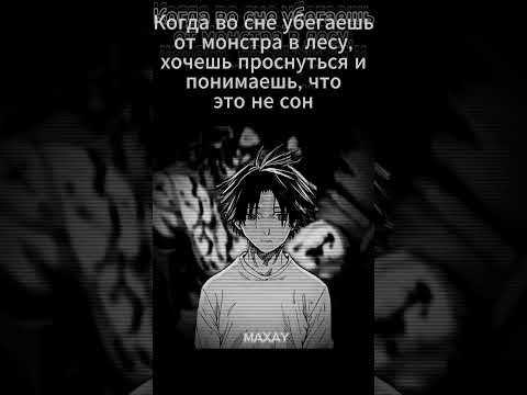 Это был не сон💀 #мем #монстр #сон #аниме