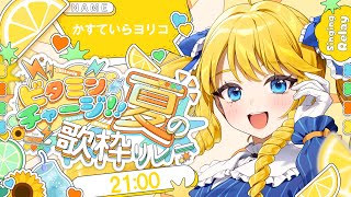 【ビタミンチャージ!!夏の歌枠リレー】長崎ヨリ！元気と栄養素を届けるお嬢様ばい✨【#ビタミン歌枠リレー】